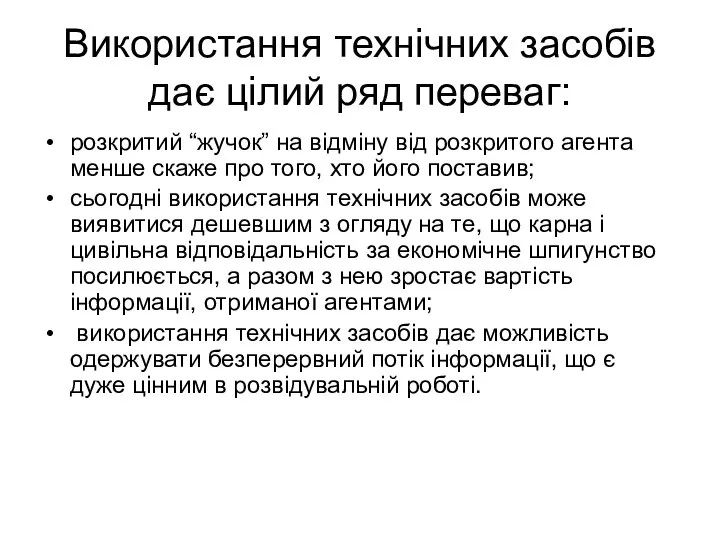 Використання технічних засобів дає цілий ряд переваг: розкритий “жучок” на відміну