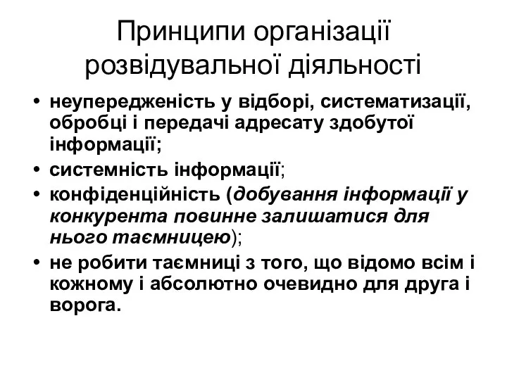 Принципи організації розвідувальної діяльності неупередженість у відборі, систематизації, обробці і передачі