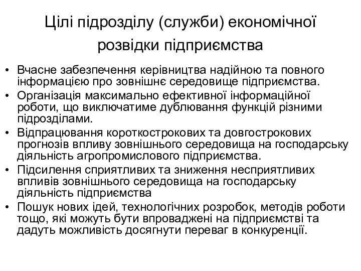 Цілі підрозділу (служби) економічної розвідки підприємства Вчасне забезпечення керівництва надійною та