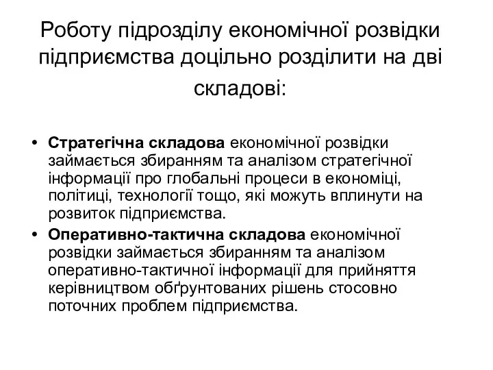 Роботу підрозділу економічної розвідки підприємства доцільно розділити на дві складові: Стратегічна