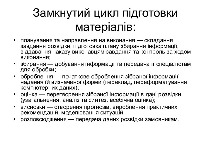 Замкнутий цикл підготовки матеріалів: планування та направлення на виконання — складання