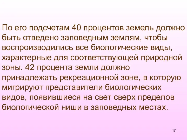 По его подсчетам 40 процентов земель должно быть отведено заповедным землям,