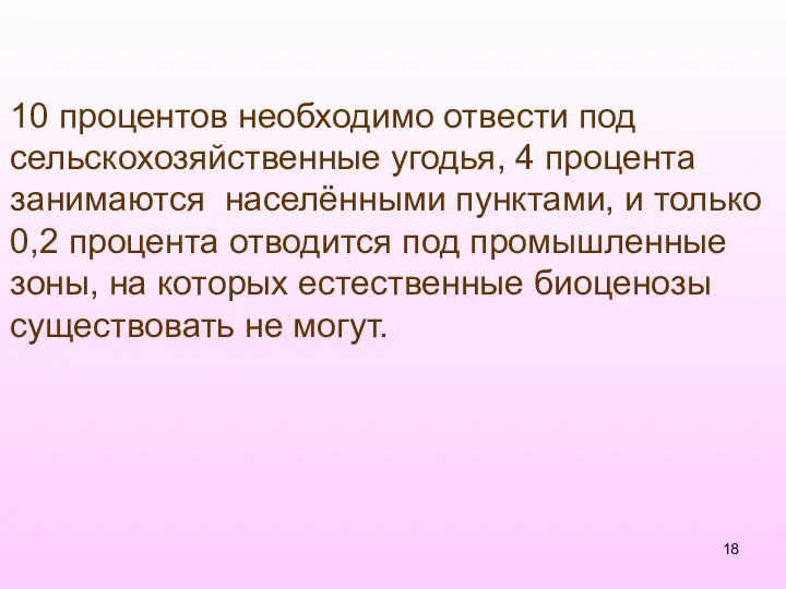 10 процентов необходимо отвести под сельскохозяйственные угодья, 4 процента занимаются населёнными