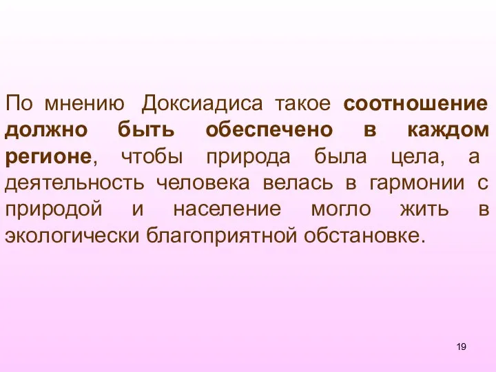 По мнению Доксиадиса такое соотношение должно быть обеспечено в каждом регионе,