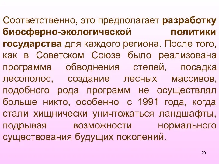 Соответственно, это предполагает разработку биосферно-экологической политики государства для каждого региона. После