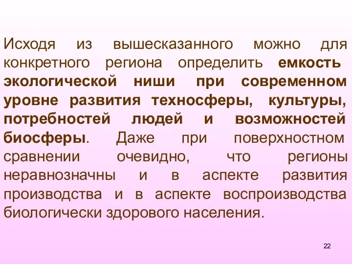 Исходя из вышесказанного можно для конкретного региона определить емкость экологической ниши