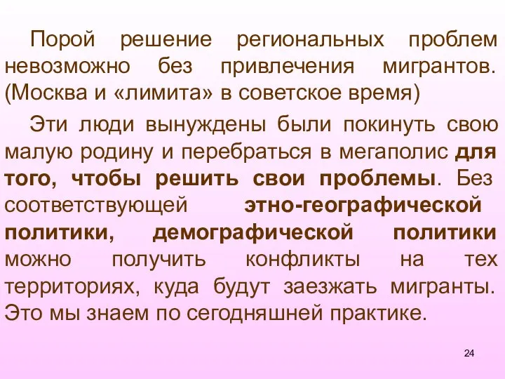 Порой решение региональных проблем невозможно без привлечения мигрантов. (Москва и «лимита»