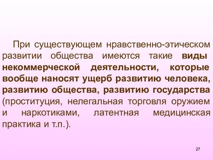 При существующем нравственно-этическом развитии общества имеются такие виды некоммерческой деятельности, которые