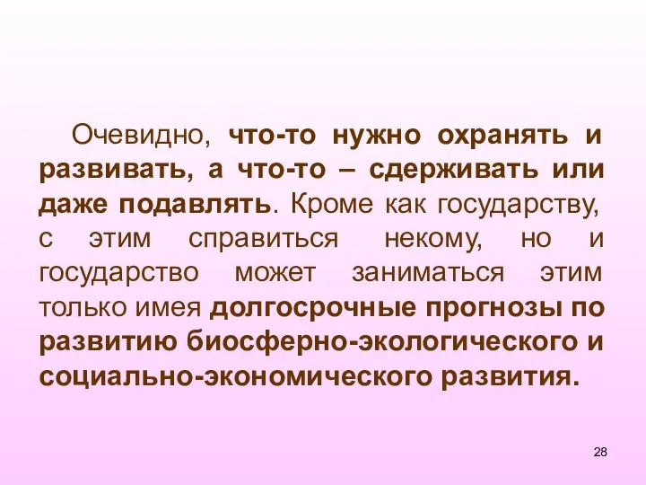 Очевидно, что-то нужно охранять и развивать, а что-то – сдерживать или