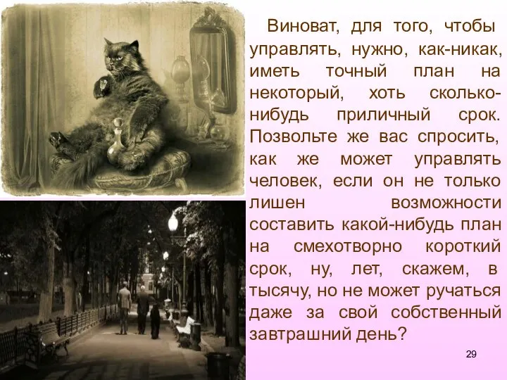 Виноват, для того, чтобы управлять, нужно, как-никак, иметь точный план на