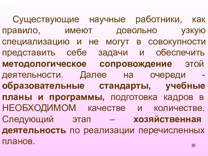 Существующие научные работники, как правило, имеют довольно узкую специализацию и не