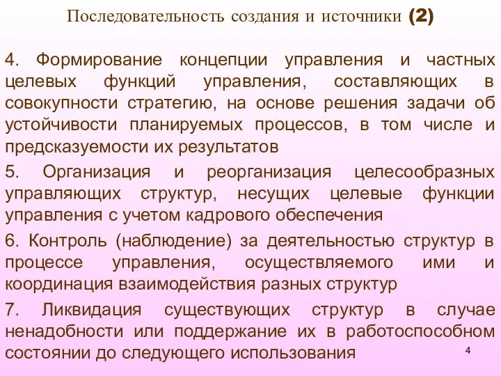 Последовательность создания и источники (2) 4. Формирование концепции управления и частных