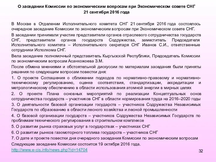 О заседании Комиссии по экономическим вопросам при Экономическом совете СНГ 21