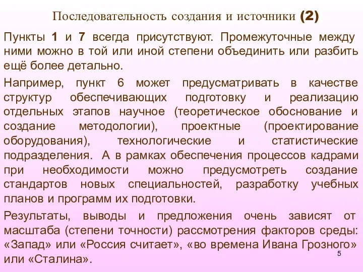 Последовательность создания и источники (2) Пункты 1 и 7 всегда присутствуют.