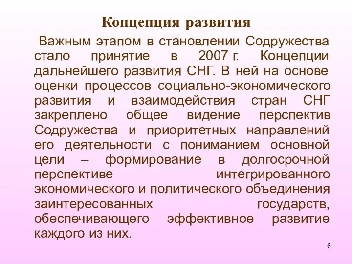 Концепция развития Важным этапом в становлении Содружества стало принятие в 2007