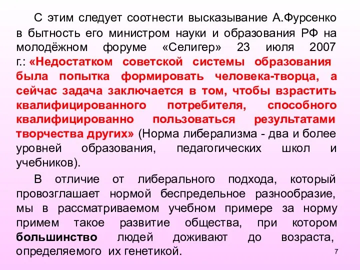 С этим следует соотнести высказывание А.Фурсенко в бытность его министром науки