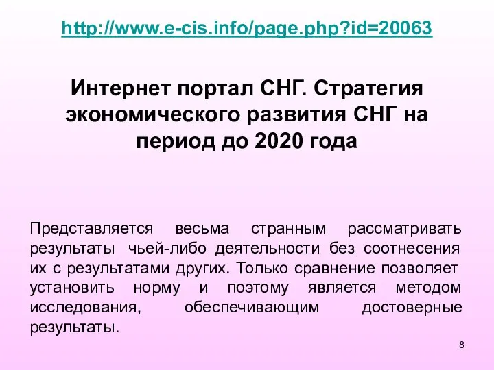 http://www.e-cis.info/page.php?id=20063 Интернет портал СНГ. Стратегия экономического развития СНГ на период до