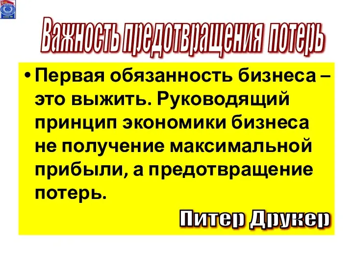 Первая обязанность бизнеса –это выжить. Руководящий принцип экономики бизнеса не получение