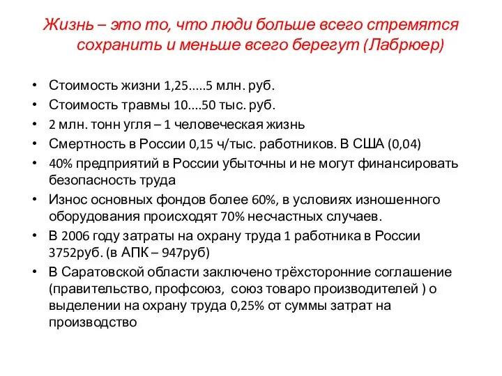 Жизнь – это то, что люди больше всего стремятся сохранить и