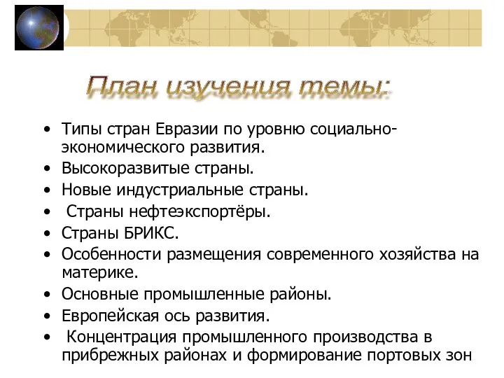 Типы стран Евразии по уровню социально-экономического развития. Высокоразвитые страны. Новые индустриальные