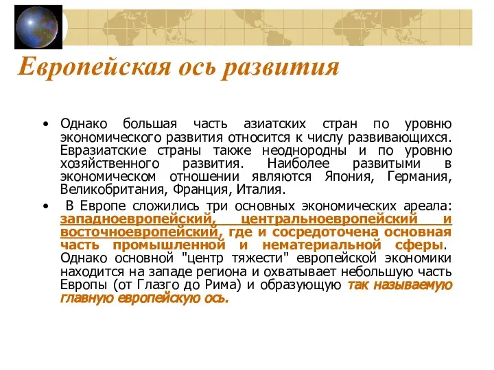 Европейская ось развития Однако большая часть азиатских стран по уровню экономического