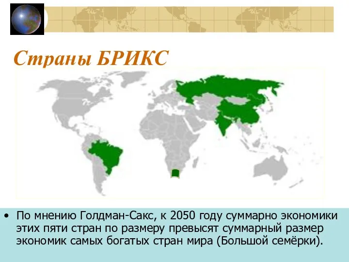 Страны БРИКС По мнению Голдман-Сакс, к 2050 году суммарно экономики этих