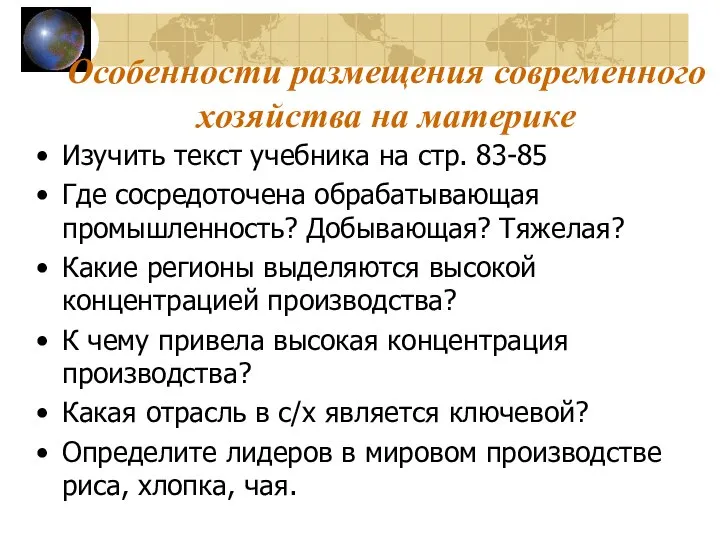 Особенности размещения современного хозяйства на материке Изучить текст учебника на стр.