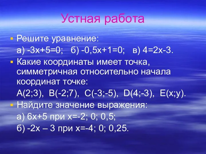 Устная работа Решите уравнение: а) -3х+5=0; б) -0,5х+1=0; в) 4=2х-3. Какие