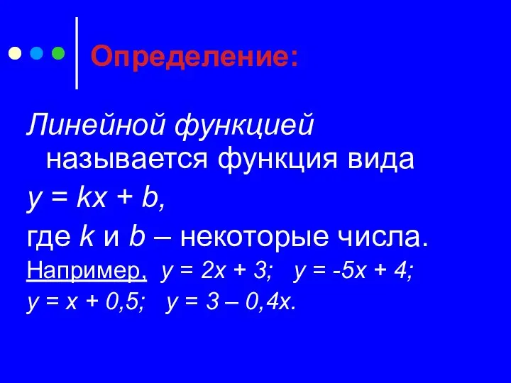 Определение: Линейной функцией называется функция вида у = kx + b,