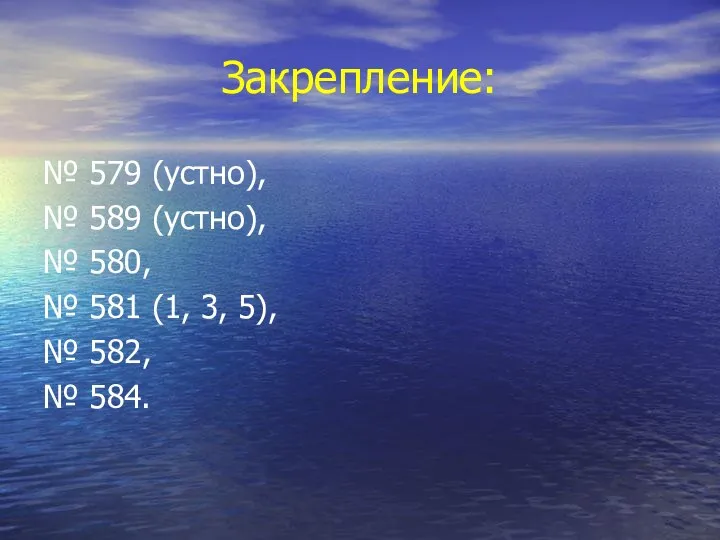 Закрепление: № 579 (устно), № 589 (устно), № 580, № 581