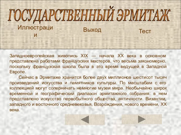 ГОСУДАРСТВЕННЫЙ ЭРМИТАЖ Иллюстрации Тест Западно­европейская живопись XIX — начала XX века