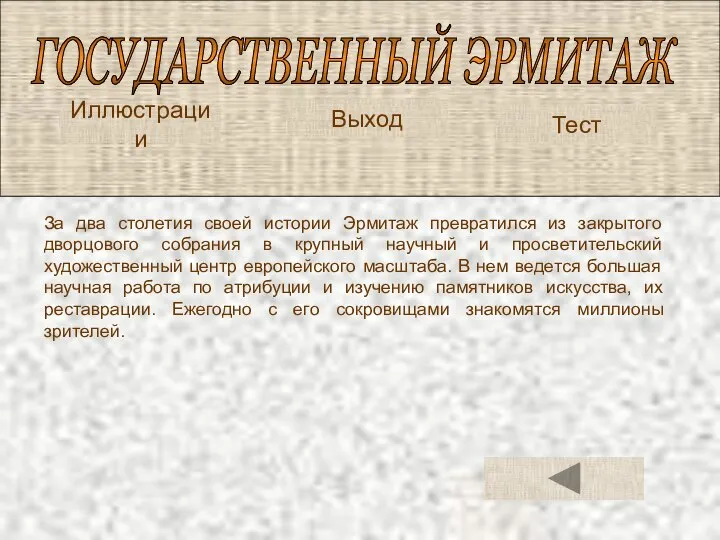 ГОСУДАРСТВЕННЫЙ ЭРМИТАЖ Иллюстрации Тест За два столетия своей истории Эрмитаж превратился