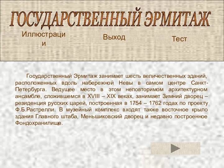 ГОСУДАРСТВЕННЫЙ ЭРМИТАЖ Тест Государственный Эрмитаж занимает шесть величественных зданий, расположенных вдоль