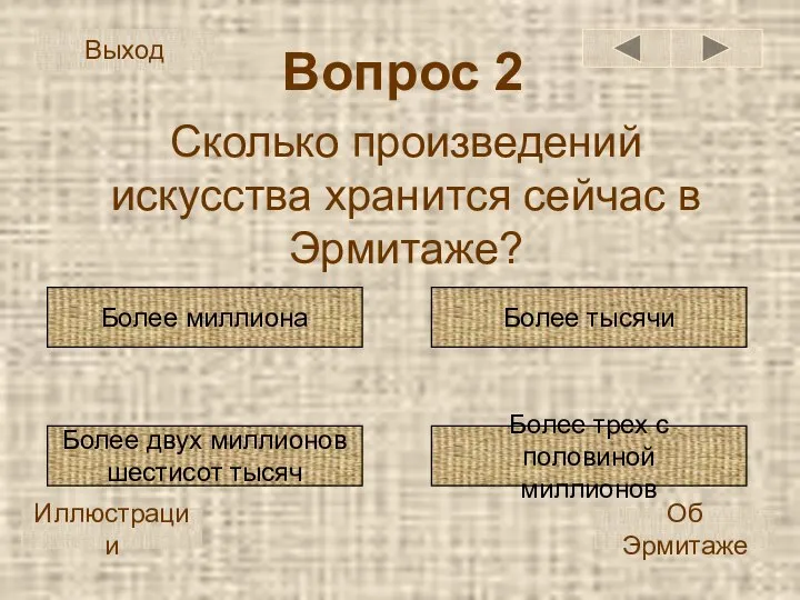 Сколько произведений искусства хранится сейчас в Эрмитаже? Вопрос 2 Более трех