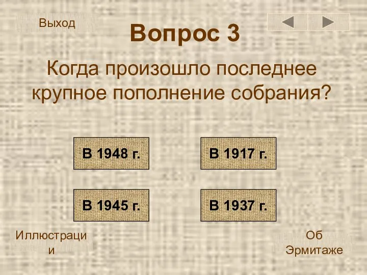 Вопрос 3 Когда произошло последнее крупное пополнение собрания? В 1948 г.