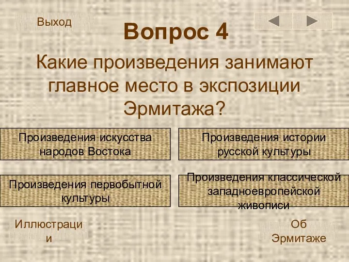 Вопрос 4 Какие произведения занимают главное место в экспозиции Эрмитажа? Произведения