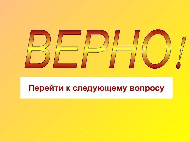 ВЕРНО! Перейти к следующему вопросу