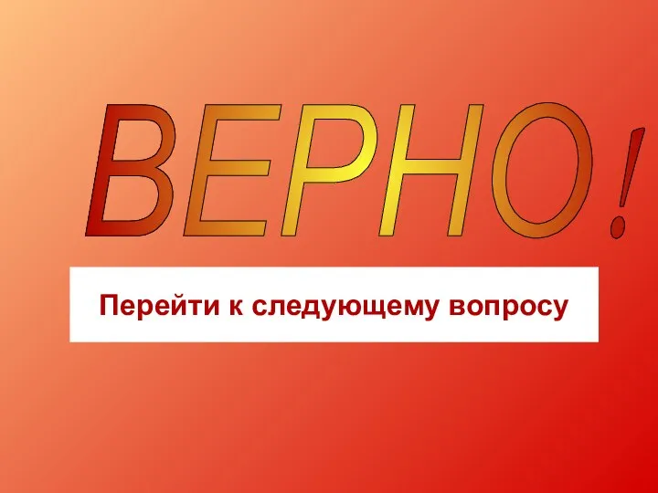 ВЕРНО! Перейти к следующему вопросу