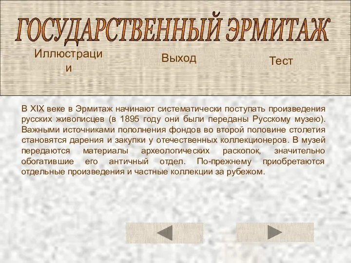 ГОСУДАРСТВЕННЫЙ ЭРМИТАЖ Иллюстрации Тест В XIX веке в Эрмитаж начинают систематически