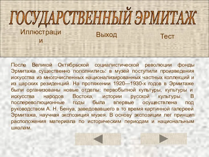 ГОСУДАРСТВЕННЫЙ ЭРМИТАЖ Иллюстрации Тест После Великой Октябрьской социалистической революции фонды Эрмитажа