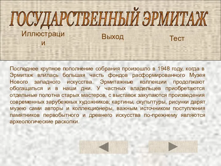 ГОСУДАРСТВЕННЫЙ ЭРМИТАЖ Иллюстрации Тест Последнее крупное пополнение собрания произошло в 1948