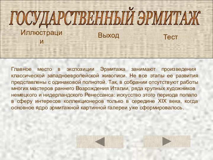 ГОСУДАРСТВЕННЫЙ ЭРМИТАЖ Иллюстрации Тест Главное место в экспозиции Эрмитажа занимают про­изведения