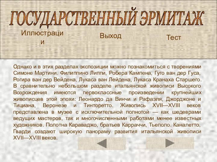 ГОСУДАРСТВЕННЫЙ ЭРМИТАЖ Тест Однако и в этих разделах экспозиции можно познакомиться