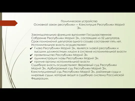 Политическое устройство Основной закон республики — Конституция Республики Марий Эл. Законодательную