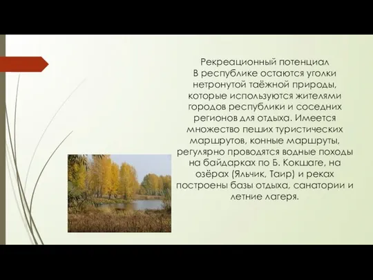 Рекреационный потенциал В республике остаются уголки нетронутой таёжной природы, которые используются