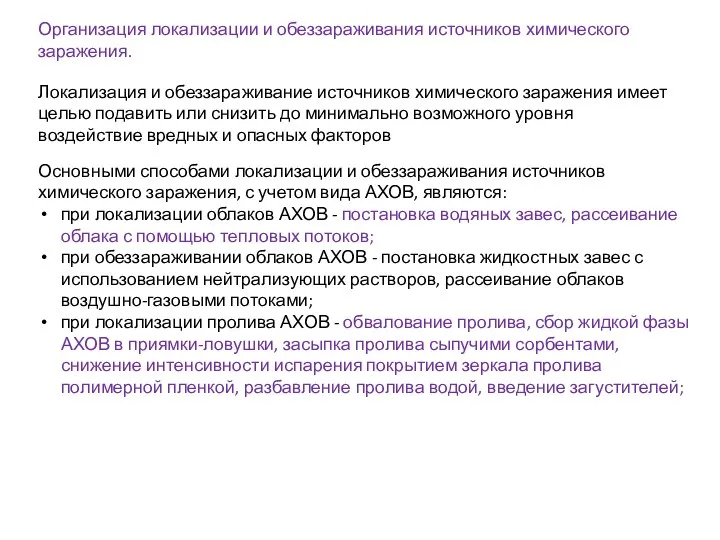 Организация локализации и обеззараживания источников химического заражения. Локализация и обеззараживание источников