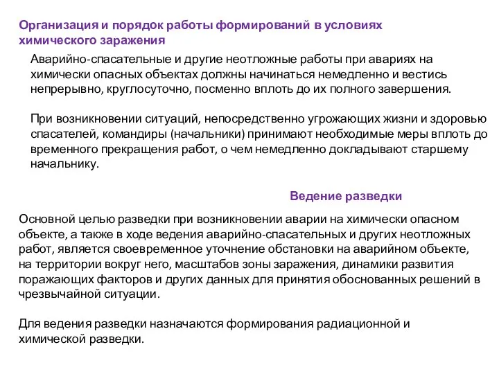 Организация и порядок работы формирований в условиях химического заражения Аварийно-спасательные и