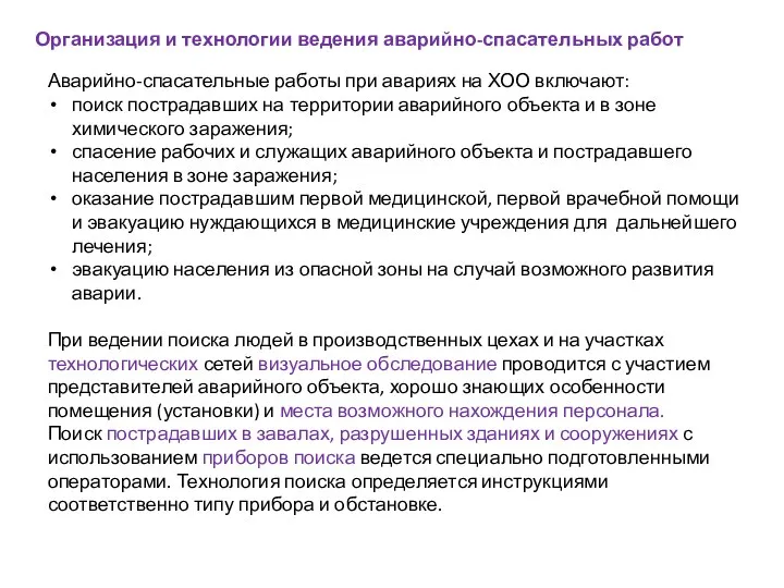 Организация и технологии ведения аварийно-спасательных работ Аварийно-спасательные работы при авариях на