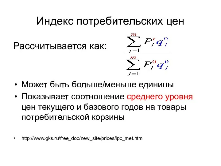 Индекс потребительских цен Рассчитывается как: Может быть больше/меньше единицы Показывает соотношение