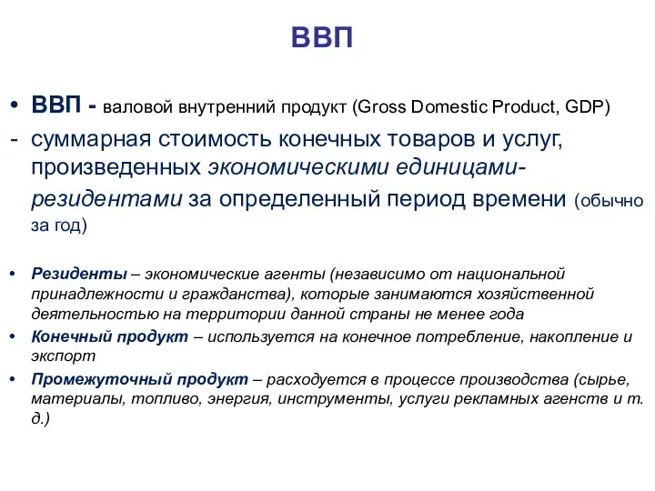 ВВП ВВП - валовой внутренний продукт (Gross Domestic Product, GDP) суммарная